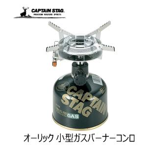 【アウトドア】CAPTAIN STAG オーリック 小型ガスバーナーコンロ M-7900【510】｜bluepeter