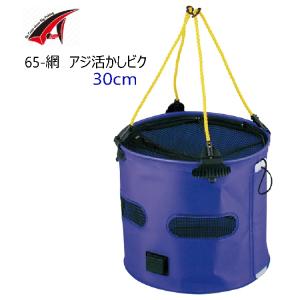 【釣り】TAKA産業 65-網　アジ活かしビク 30cm【510】｜bluepeter
