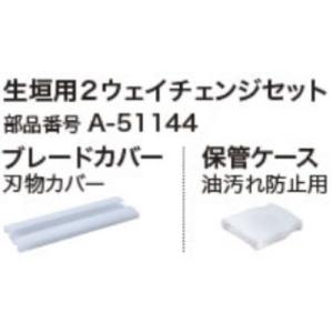 充電式生垣バリカン用 2ウェイチェンジセット  マキタ A-51144【460】｜bluepeter