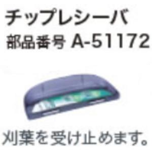 充電式生垣バリカン用 チップレシーバ  マキタ A-51172【460】｜bluepeter