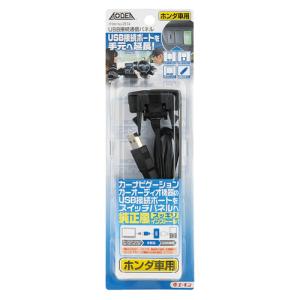 【カー用品】amon(エーモン)　2314(USB接続通信パネル)ホンダ用　【500】｜bluepeter