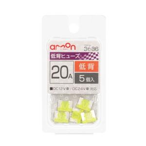 【カー用品】amon(エーモン)　3686(低背ヒューズ　20A)　【500】