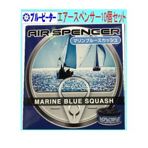 【カー用品/10個セット】栄光社　エアースペンサー（カートリッジ）マリンブルースカッシュ(A106)10個　【500】｜bluepeter