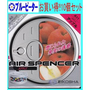 【カー用品/10個セット】栄光社　エアースペンサー（カートリッジ）アップル(A11)10個　【500】