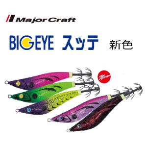 【釣り】【新色】MajorCraft BIGEYE SUTTE 85mm 95mm【510】｜bluepeter