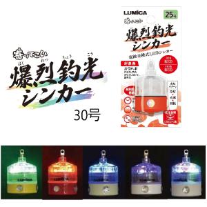【釣り】LUMICA 爆烈釣光シンカー 30号【...の商品画像