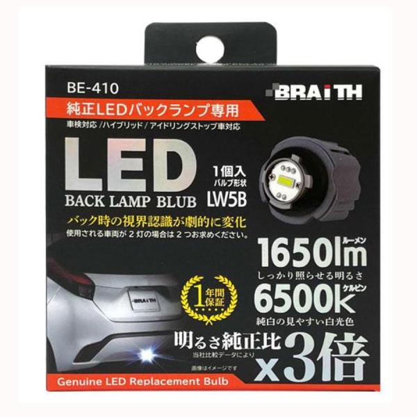 【カー用品/LEDバックランプ】BRAITH(ブレイス)　BE-410(LEDバッグランプ LW5B...