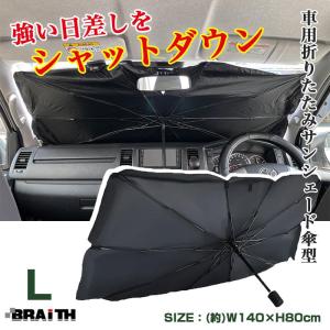 【カー用品/サンシェード】BRAITH(ブレイス)　BM-650(傘型サンシェード フロント用 Lサイズ)　【500】｜bluepeter