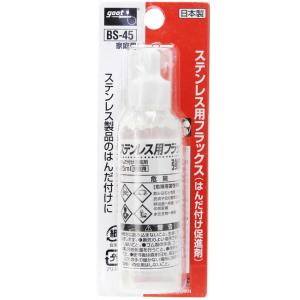 【溶接・ロウ付け用品】GOOT(グート) ステンレス用フラックス 25ml BS-45【524】