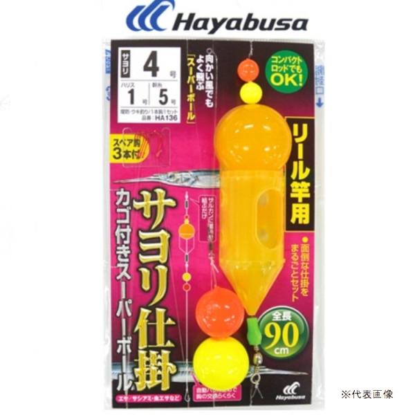 【釣り】ハヤブサ　サヨリ　カゴ付きスーパーボール　リール竿用　HA136【510】