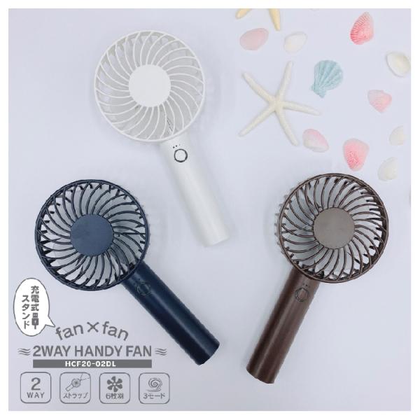 【季節家電】ヒロコーポレーション fan×fan 充電式スタンド 2WAY HANDY FAN　HC...