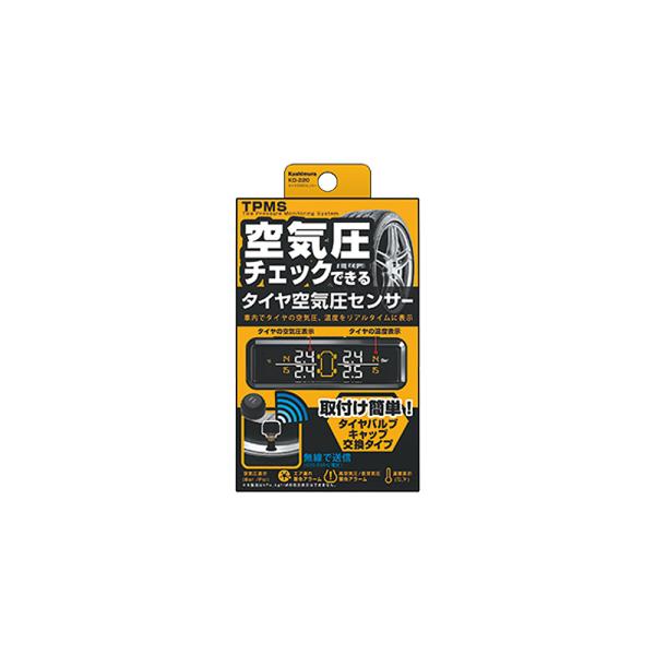 【カー用品】Kashimura(カシムラ)　KD-220(タイヤ空気圧センサー)　【500】