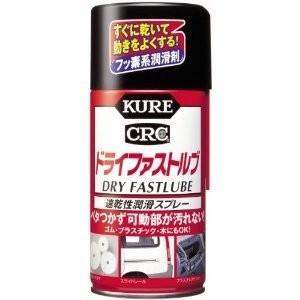 【速乾性潤滑スプレー】 KURE　CRC　ドライファストルブ（速乾性潤滑スプレー）No.1039　【...