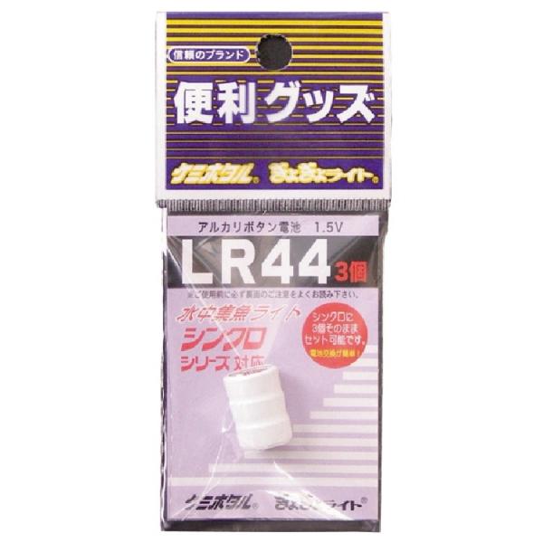 【釣り】LUMICA アルカリボタン電池 LR-44 C20215【510】