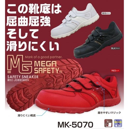 【安全靴・作業靴】喜多(キタ) メガセーフティースニーカー MK-5070【420】