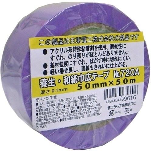 【接着用品】NITTO(日東電工) 養生和紙巾広テープ 幅50mm×長さ50m 720A【563】