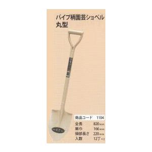 【農業・園芸用品】J-FIT(ジェイ・フィット)TOOLS EARTH パイプ柄園芸ショベル 丸型 全長820mm 肩巾166mm 頭部の長さ220mm No.1104【521】｜bluepeter