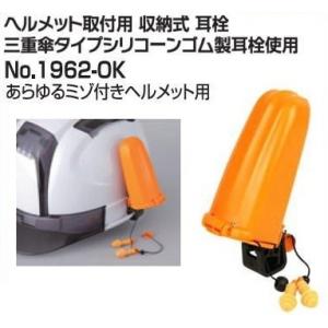 【安全保護具】TOYO SAFETY(トーヨーセフティー) 工事用ヘルメット取付用 収納式 耳栓 三...