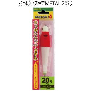 【釣り】YAMASHITA おっぱいスッテ METAL 20号【510】｜bluepeter