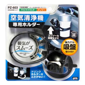 【カー用品/空気清浄機専用ホルダー】YAC(ヤック)　PZ-603(空気清浄機ホルダー)　【500】｜bluepeter