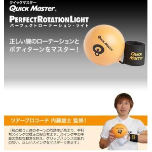 【ゴルフ練習器具】YAMANI(ヤマニ) QUICKMASTER(クイックマスター)パーフェクトローテーションライト QMMGNT62【750】｜bluepeter