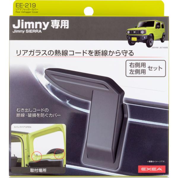 【カー用品】星光産業　EE-219(Jimny/ジムニー専用リアフォッガーカバー)　【500】