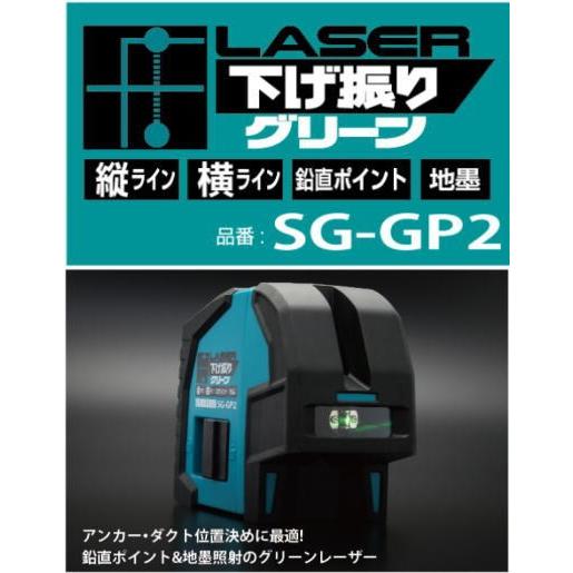 【送料込み】レーザー下げ振りグリーン  山真製鋸 SG-GP2【460】