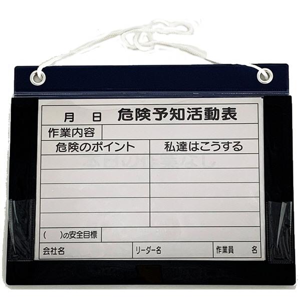 【工事現場用品】危険予知活動表 マグネット付カバーKYファイル A4 横型【568】