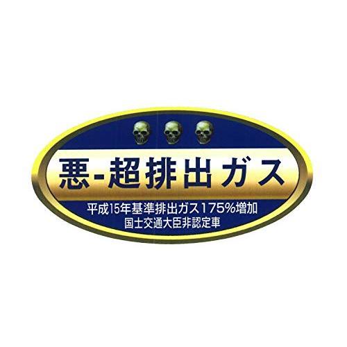 【カー用品】東洋マーク製作所　3326(ステッカー/悪-超排出ガス)　【500】