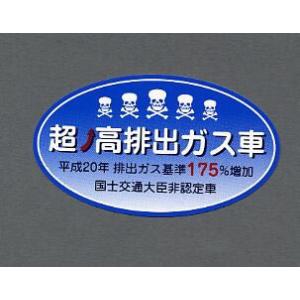 【カー用品】東洋マーク製作所　3342(ステッカー/超高排出ガス車)　【500】｜bluepeter