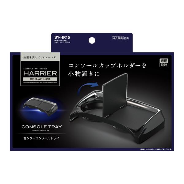 【車種専用設計】YAC(ヤック)　SY-HR15(80系 ハリアー専用 センターコンソールトレイ)　...