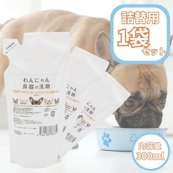わんにゃん食器の洗剤 詰め替え 300ml 食器洗剤 泡タイプ 天然成分100% 犬 猫 ペット用