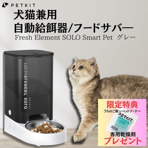 【限定特典付き！カラー:グレー】Pet Kit【ペットキット】ペット用自動給餌機器 犬猫兼用 フード...