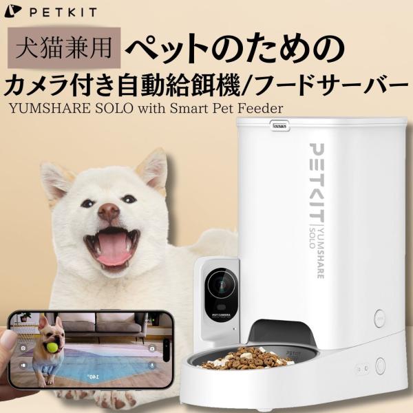 【petkit】 ペットキット 自動給餌器 犬 猫 ご飯 自動 餌 エサ エサやり器 カメラ付き 洗...
