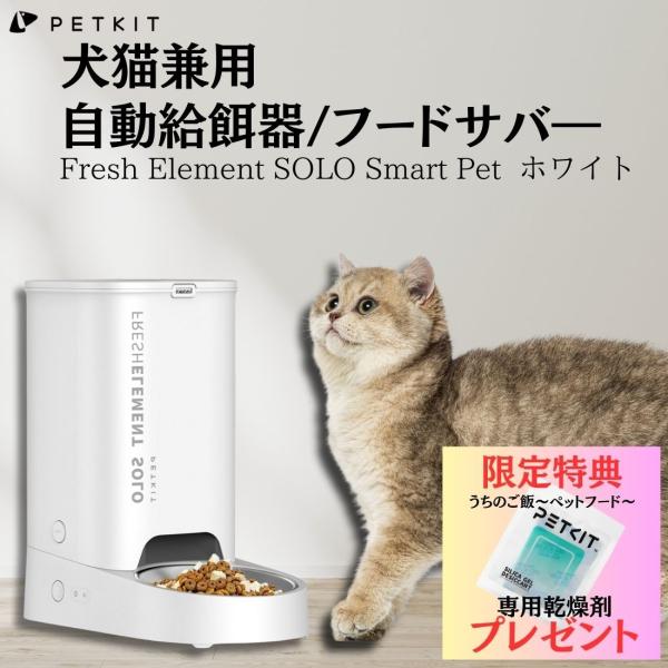 【限定特典付き！カラー:ホワイト】Pet Kit【ペットキット】ペット用自動給餌機器 犬猫兼用 フー...