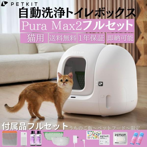 【Petkit】ペットキット PETKIT Pura Max 自動洗浄トイレボックス※沖縄離島への配...