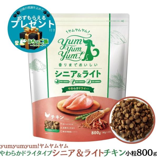 【選べるおまけ付】yum yum yum! ヤムヤムヤム 国産 ドッグフード シニア&amp;ライト チキン...