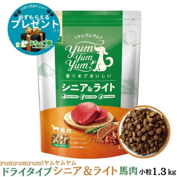 【選べるおまけ付】yum yum yum! ヤムヤムヤム 国産 ドッグフード シニア&amp;ライト 馬肉 ...