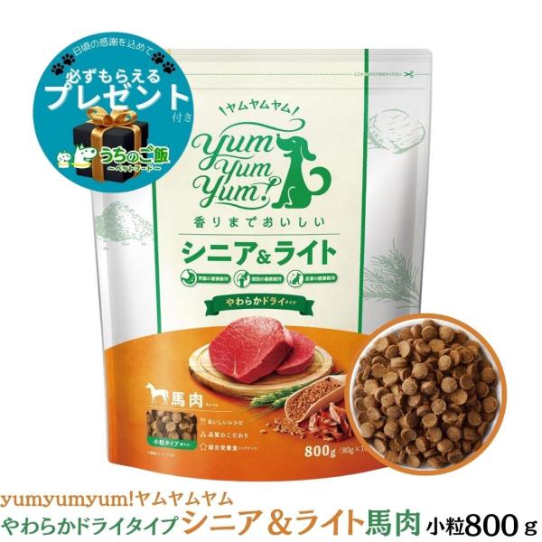 【選べるおまけ付】yum yum yum! ヤムヤムヤム 国産 ドッグフード シニア&amp;ライト 馬肉 ...