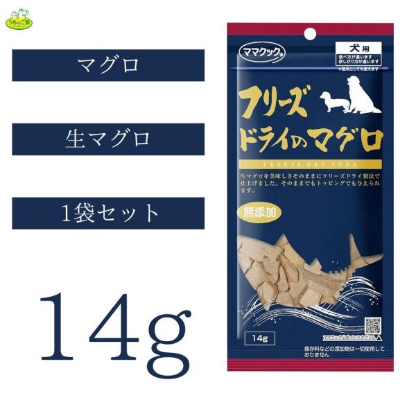 【1袋セット】 ママクック フリーズドライのマグロ犬用 14g
