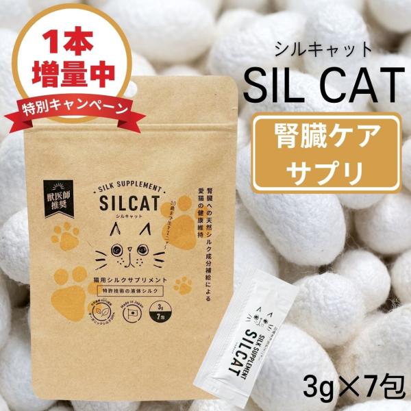 【お試しパック】 【1本増量中】SILCAT  シルキャット  3g×7包入り