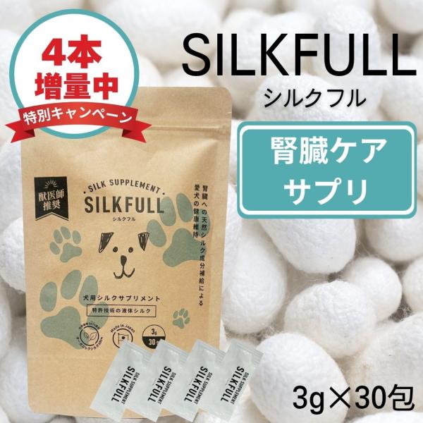 【4本増量中】SILKFULL シルクフル 3g×30包入り