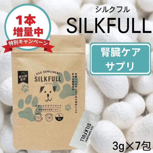 【お試しパック】【1本増量中】SILKFULL シルクフル 3g×7包入り
