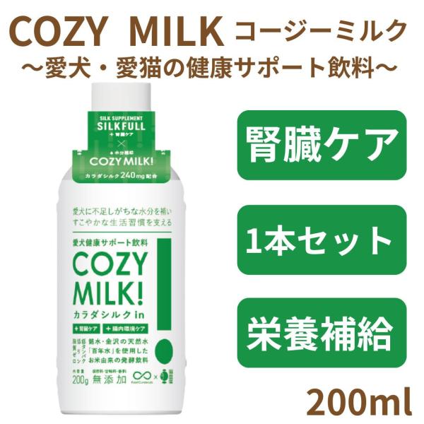 【１本セット】COZY MILK コージーミルク カラダシルクin 200ml