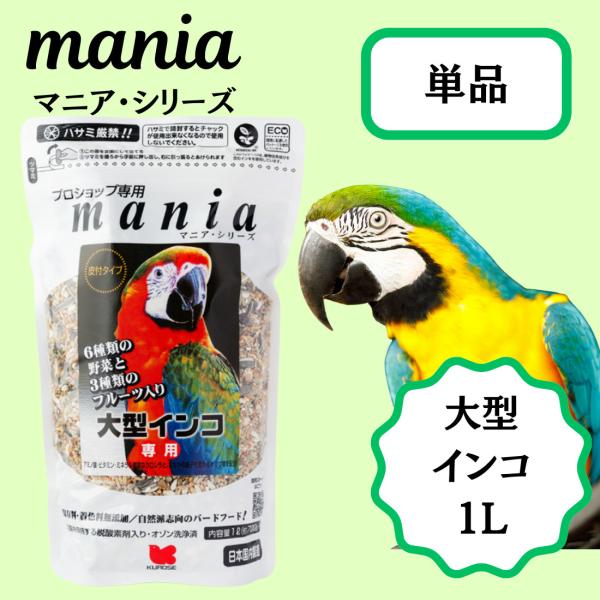 mania(マニア) プロショップ専用 大型インコ 1リットル