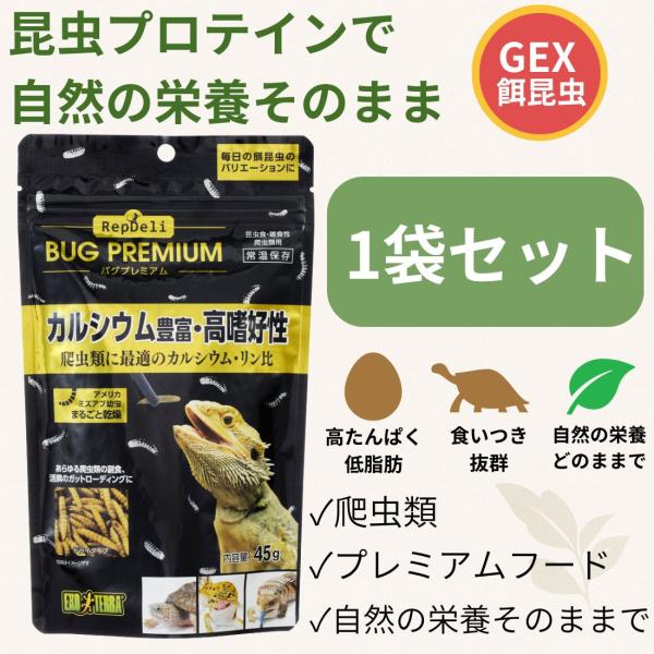 【1袋セット】GEXジェックス RepDeli バグプレミアム 45g