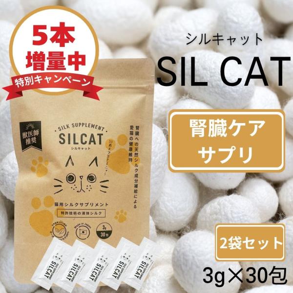 【5本増量中】【2袋セット】SILCAT シルキャット3g×30包入り
