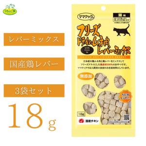 【3袋セット】 ママクック フリーズドライのムネ肉レバーミックス猫用 18g【重要】沖縄・離島、宮城県、神奈川県へお届け希望のお客様はご相談下さい。