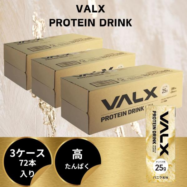 【賞味期限：2024年5月31日】【3ケース】VALX PROTEIN DRINK プロテインドリン...