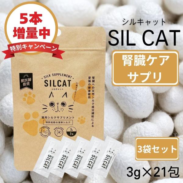 【お試しパック】【3袋セット】 【5本増量中】SILCAT  シルキャット  3g×7包入り
